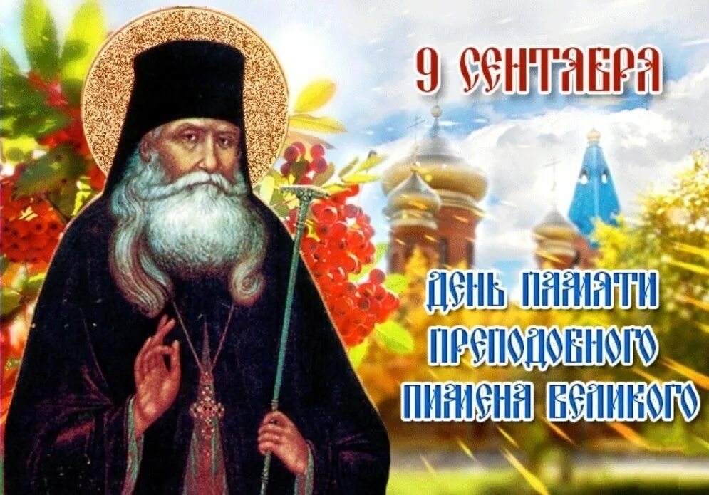Какой праздник отмечается 9 сентября. День памяти преподобного пимена великого. 9 сентября день памяти преподобного. с днем преподобного пимена.