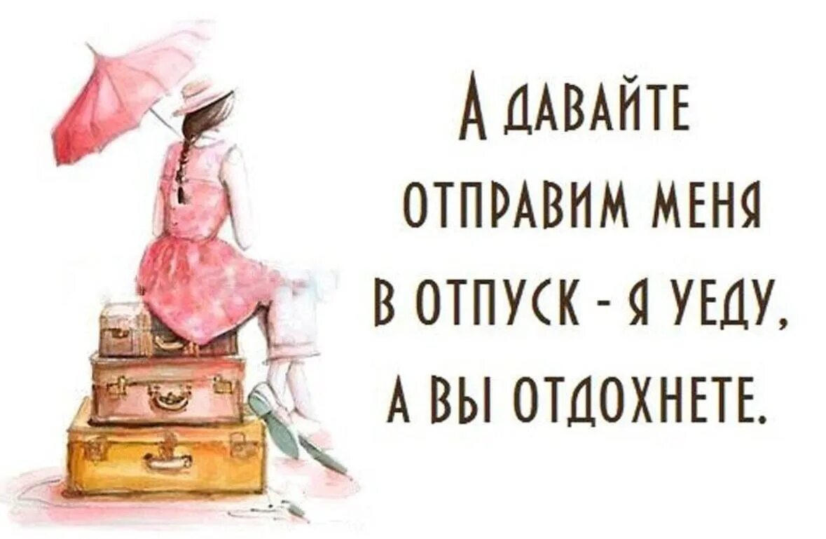 Афоризмы про отпуск. Смешные афоризмы про отпуск. Цитаты про отпуск. Высказывания про отпуск. Давай отпустим время