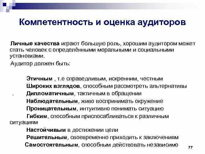 Компетентность аудитора. Компетентность и оценка аудиторов. Критерии оценки аудиторов. Оценка компетенций аудитора. Критерии внутреннего аудита СМК.