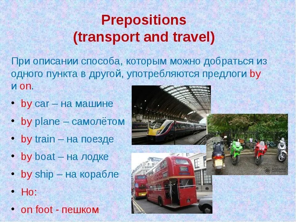 Как будет ездить на английском. By on in с транспортом. Транспортнп английском. Предлоги транспорта в английском языке. Предлоги с транспортом.