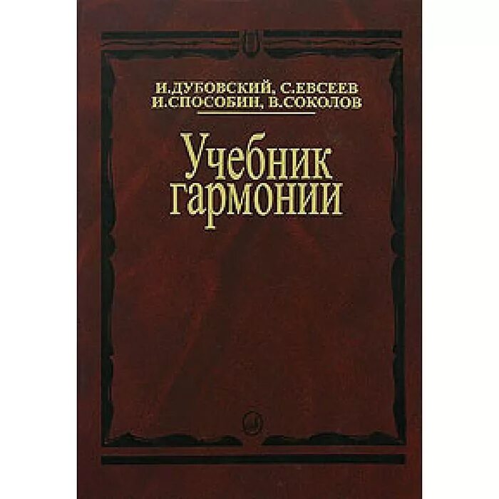 Гармония учебник читать. Учебник гармонии Способин. Дубовский и., Евсеев с., Способин и., Соколов в. учебник гармонии. Учебник гармонии Дубовский. Бригадный учебник гармонии.