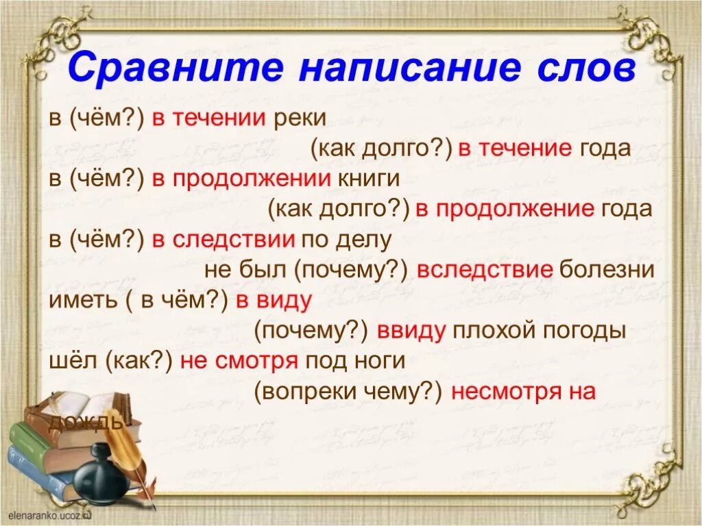 Правильное написание слова в течение