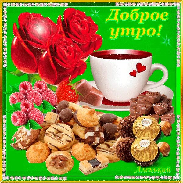 Открытки доброе утро. Пожелания с добрым утром женщине красивые мерцающие. Открытки с добрым утром. Добрые пожелания с добрым утром. Открытка с добрым утром удачного дня.