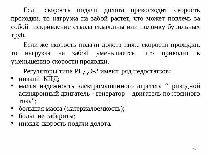 Подача долота. Система автоматической подачи долота. скорость проходки долота. в чем измеряется скорость подачи долота на забой.