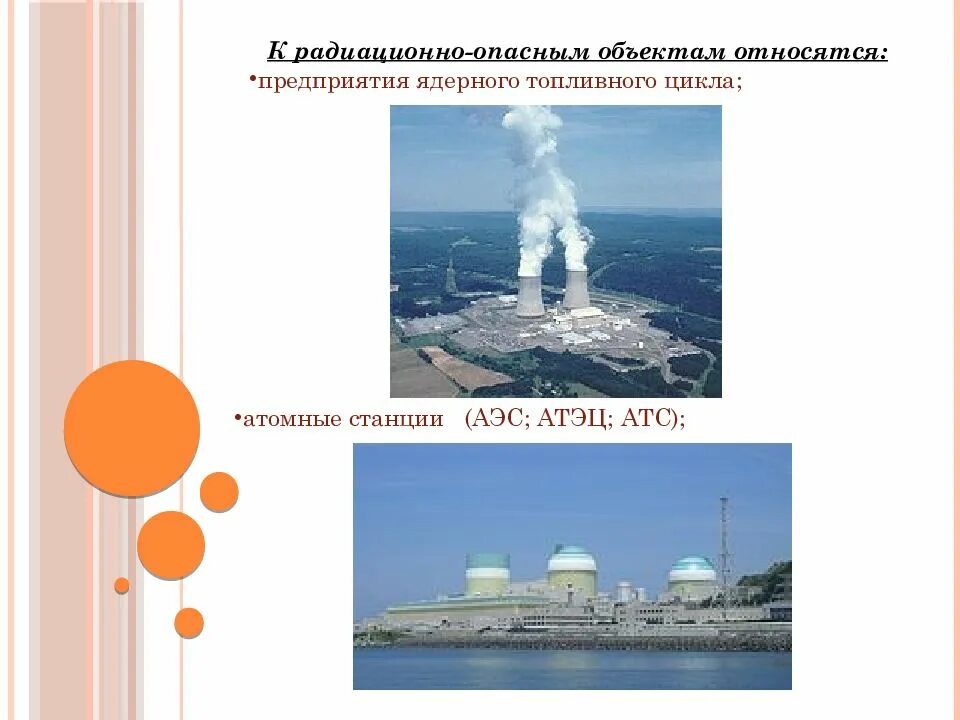 Указать радиационно опасные объекты. Аварии на радиационно опасных объектах. Аварии на радиационно опасных объектах и их возможные последствия. Предприятия ядерного топливного цикла. К радиационно опасным объектам относятся.