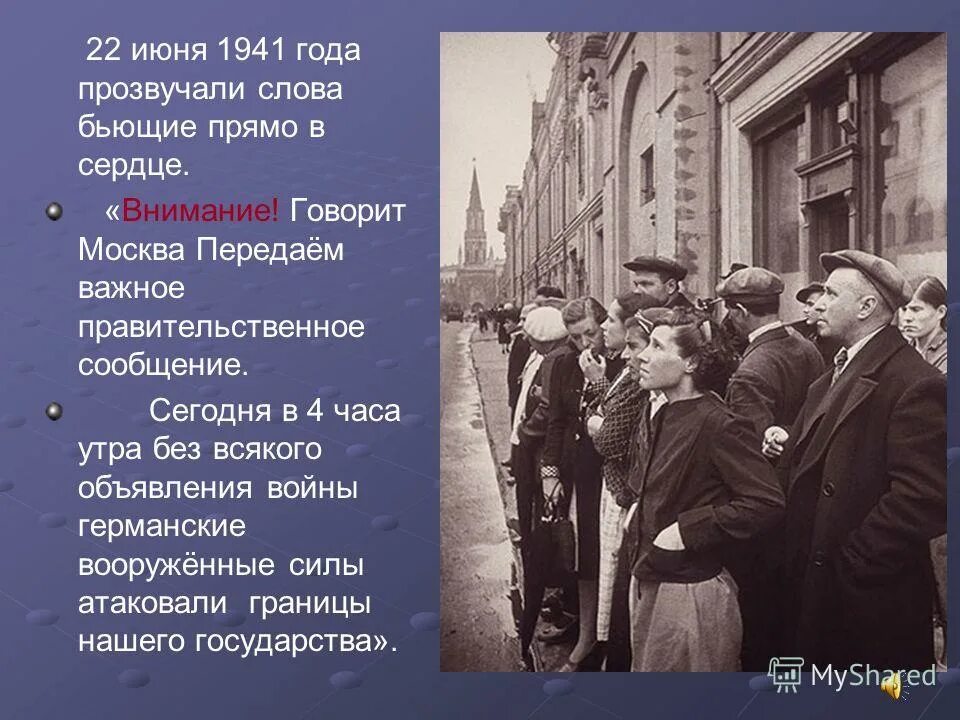 Песков объявление войны. Обращение Левитана 22 июня 1941. 22 Июня 1941 объявление войны. Начало войны. Объявление войны фотография.