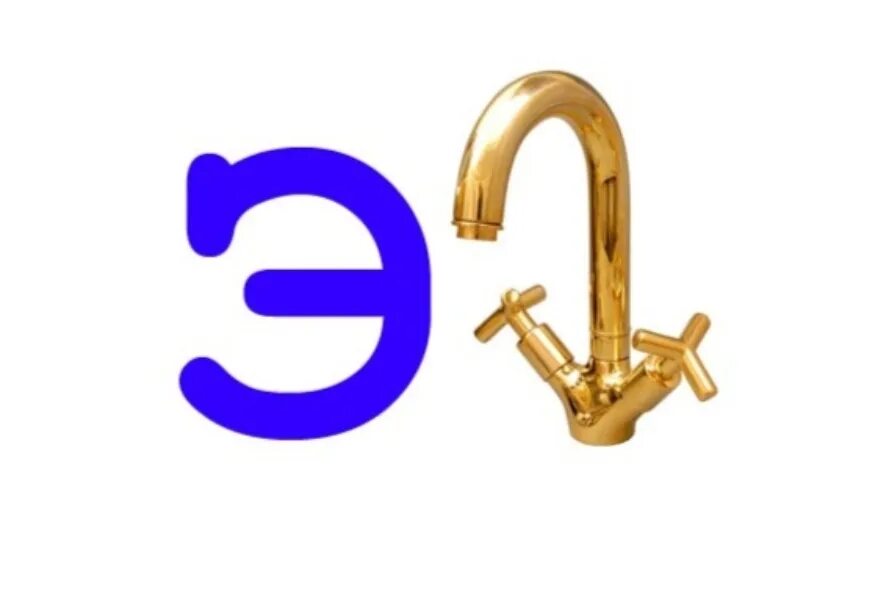 Ребус э ар. Ребус один. Э колокол ребус. Ребус э ар. Ребус город для детей.