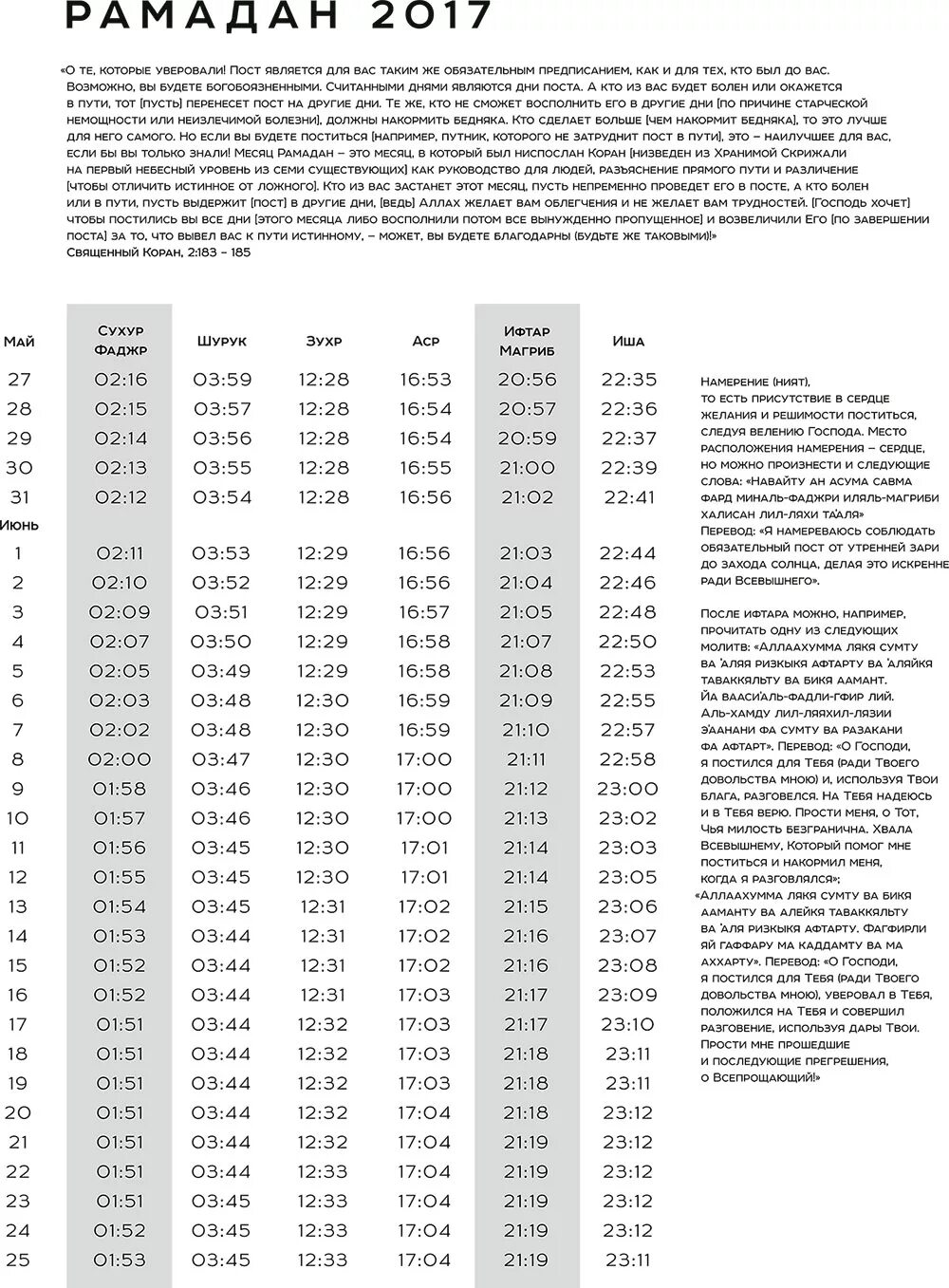 Расписание поста рамадан 2024 спб. Расписание Рамадан 2017. Июнь Рамадан 2017. Месяц Рамадан в 1987 году. Месяц Рамадан в 2008 году.