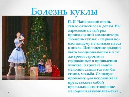 Чайковский болезнь куклы
