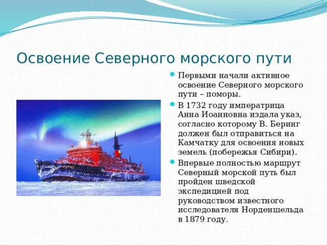 Северный морской путь впервые полностью преодолела. Освоение Северного морского пути. Северный морской путь презентация. Северный морской путь история освоения. История развития Северного морского пути.