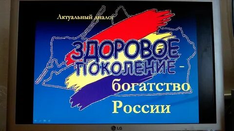 Здоровое поколение золотой фонд нации