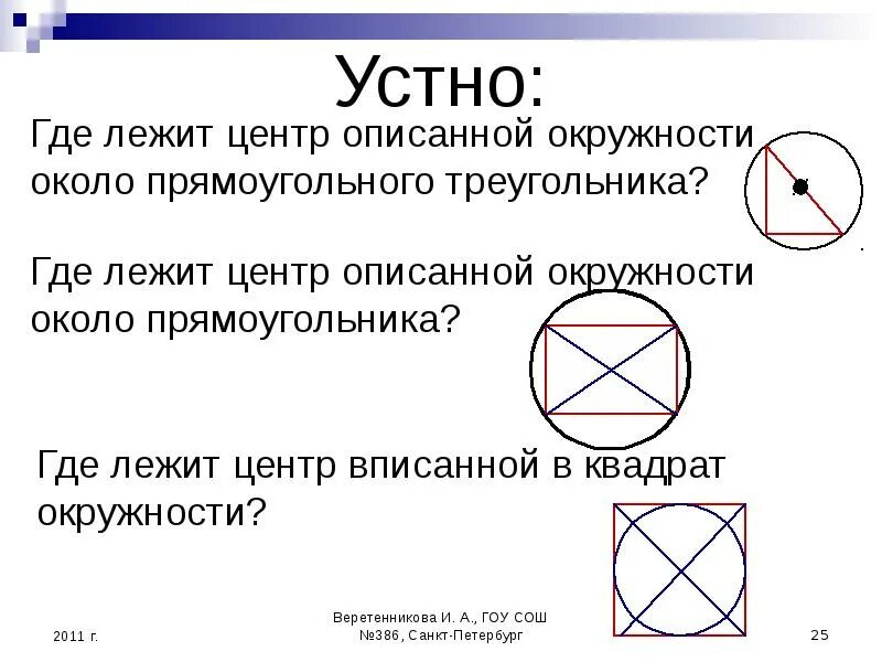 Центр круга в квадрате. Центр окружности описанной около треугольника. Описанная окружность центр описанной окружности. Где лежит центр описанной окружности. Центр вписанной и описанной окружности.