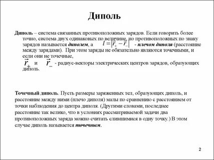 Диполь это