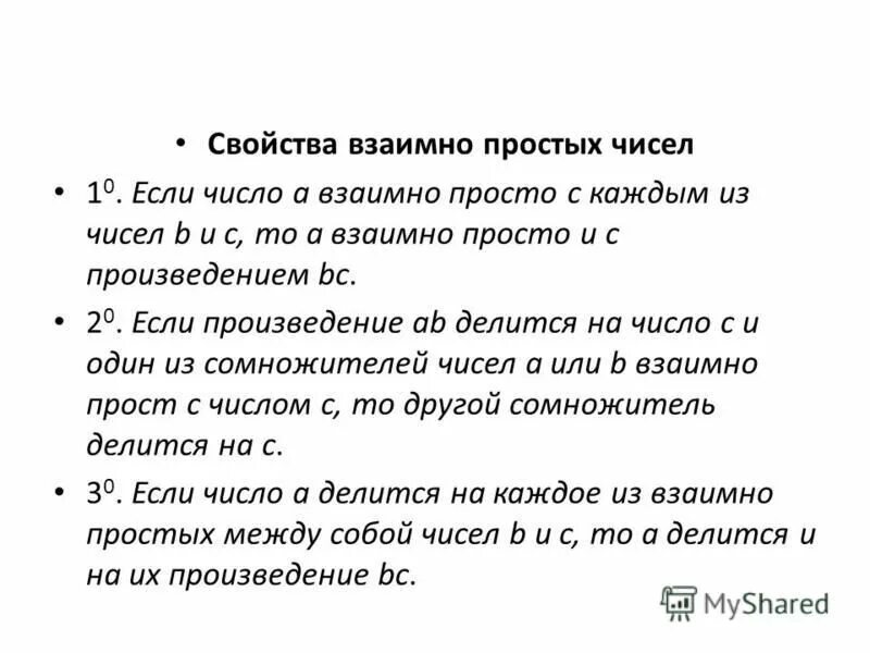 Взаимно простые составные числа. Взаимно простые числа 6 класс определение. Взаимно простые числа. Свойства взаимно простых чисел. Число взаимно простое с числом.