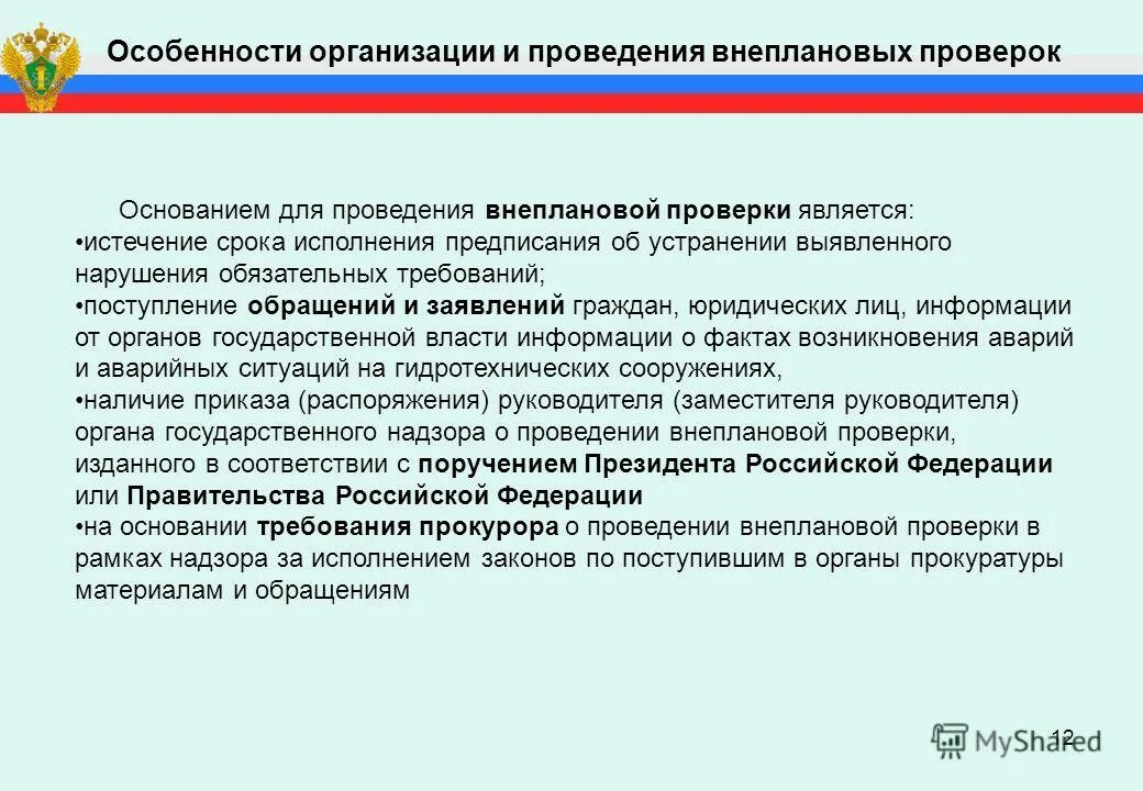 Требования к поступающим. Основанием для проведения внеплановой проверки является:. Особенности проведения внеплановых проверок.. Поводом для проведения внеплановой проверки является. Характеристики внеплановой проверки.