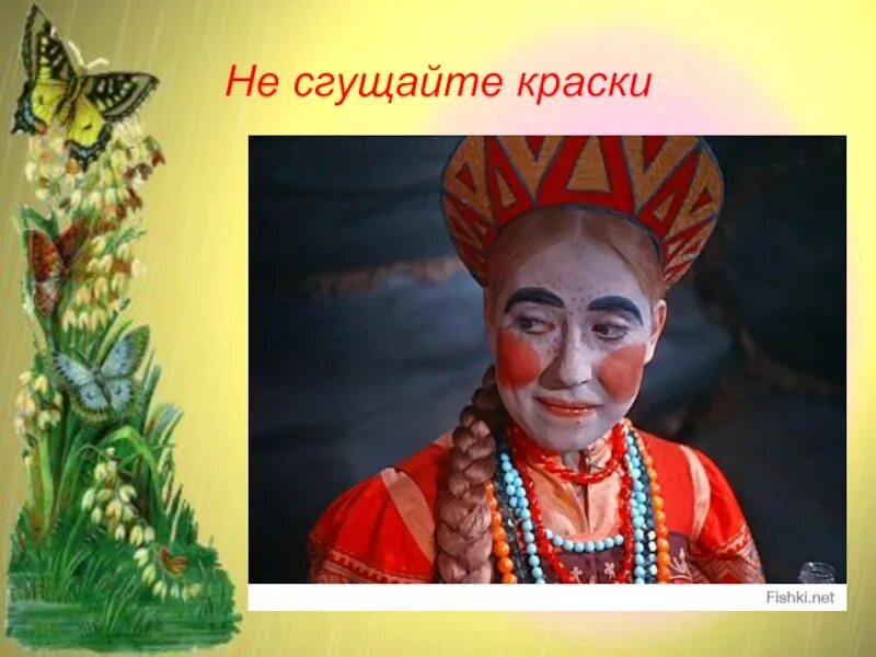 Сгущать краски значение фразеологизма. Сгущать краски. сгущать краски фразеологизм. краски сгущаются. сгущать краски происхождение фразеологизма.