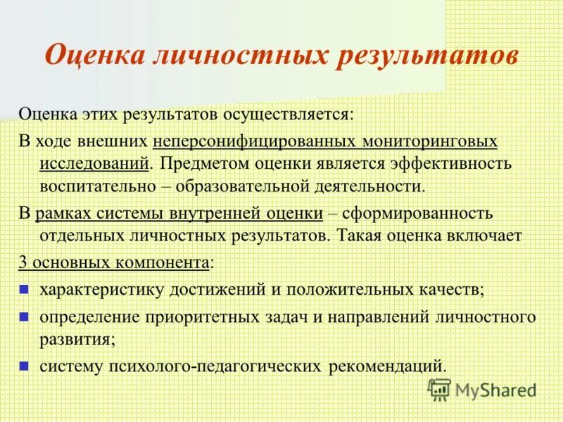 личностные достижения учащихся. оценка личностных достижений. достижение личностных результатов. оценка личностных достижений. условие достижения личностных результатов.