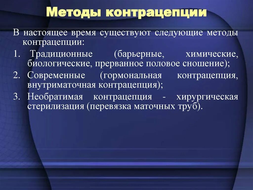 Виды контрацептивов. Методы контрацепции. Перечислите методы контрацепции. Современные методы контрацепции. Современные методы контрацептивов.