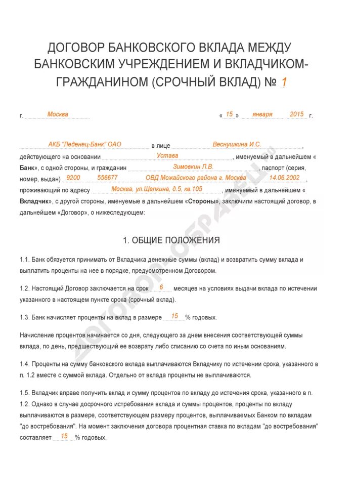 Договор банковского депозита образец заполнения. Заполненный договор банковского вклада Сбербанк. Договор банковского вклада как заполнять пример. Договор банковского вклада образец заполненный Сбербанк.