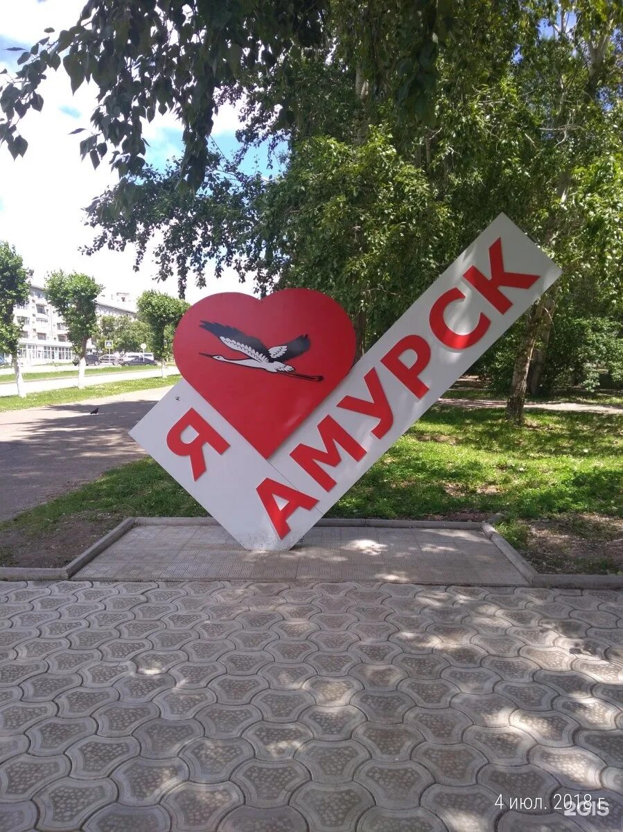 Сайт дв амурск. Сайт дв амурск. Дворец культуры амурск. Герб города амурска. Парк город амурск.