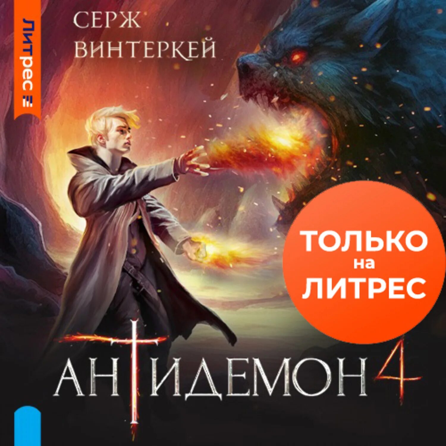 Антидемон 11 аудиокнига слушать. Антидемон аудиокнига. Антидемон 10 аудиокнига. Серж винтеркей - антидемон. Антидемон 11.