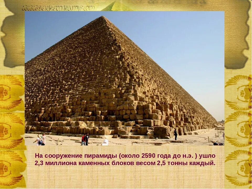 Исторические факты о пирамиде Хеопса. Пирамида Хеопса семь чудес света 5 класс. Пирамида Хеопса древний Египет 5 класс.