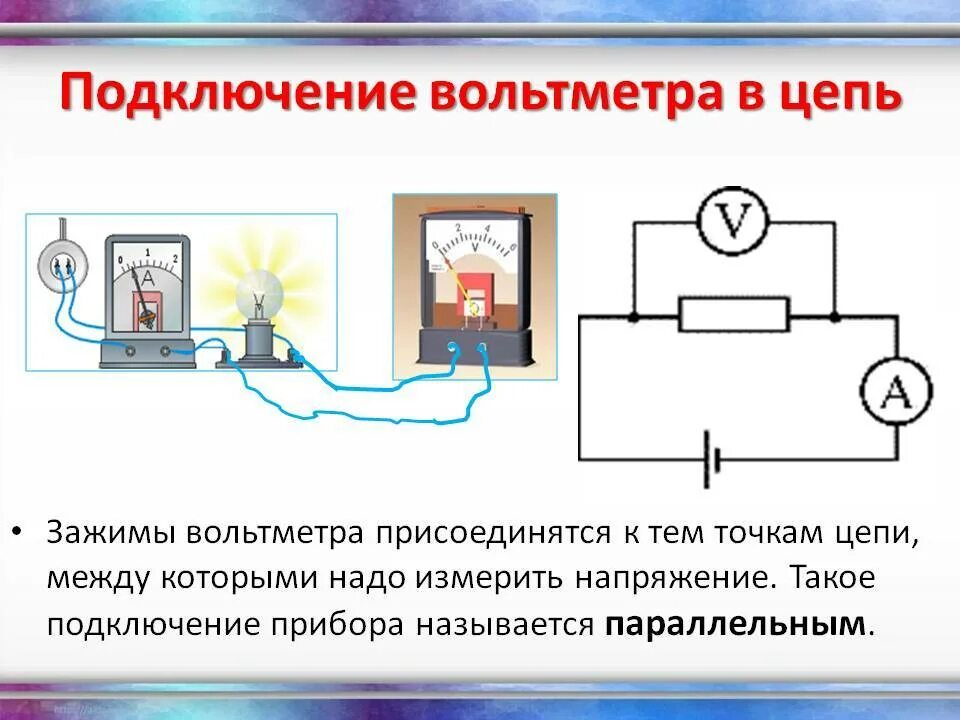 Схема включения включения вольтметра. Электрическая схема включения амперметра в электрическую. Способы включения в цепь амперметра и вольтметра. Схема параллельного включения вольтметра.