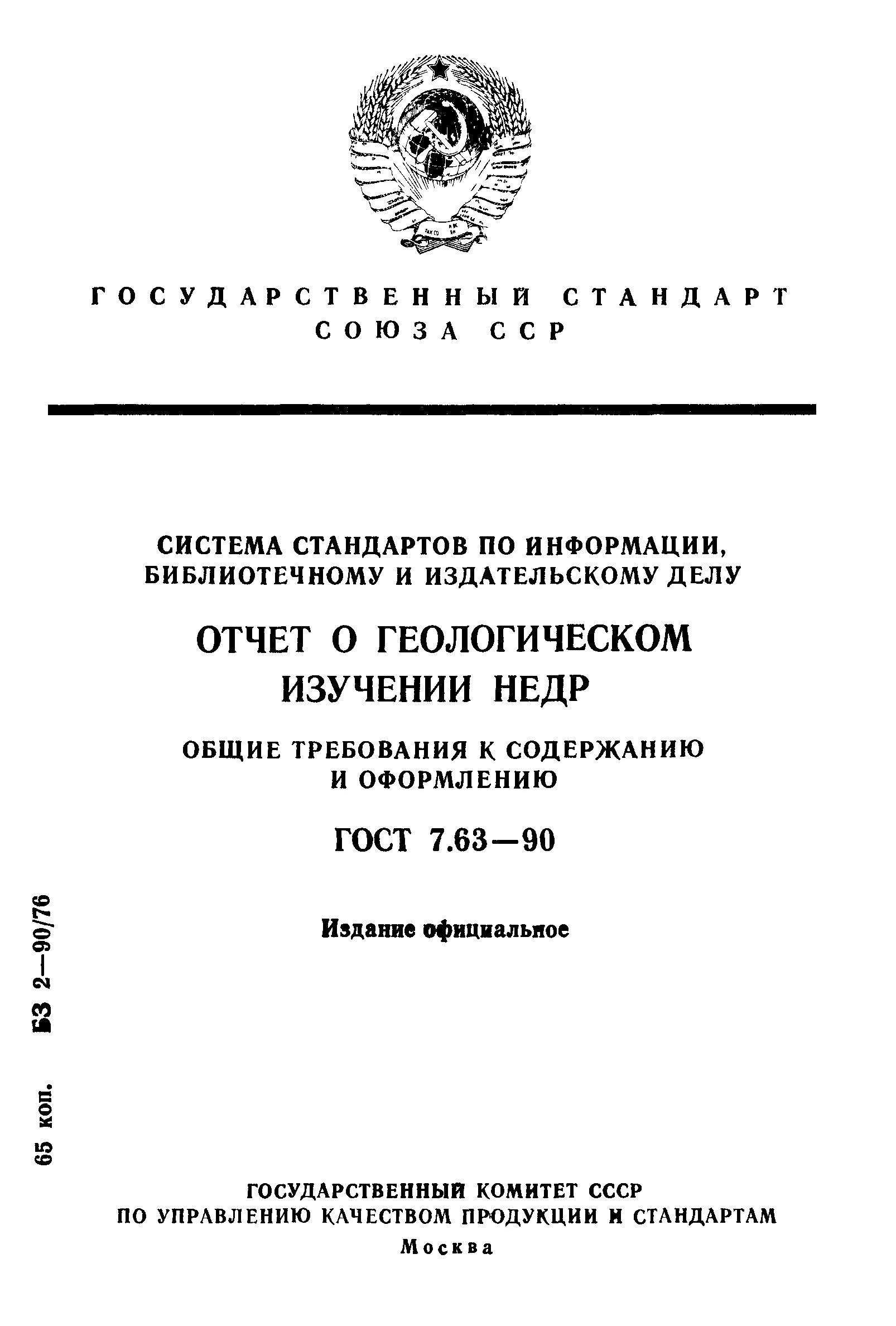 Гост геологический отчет. Гост геологический отчет. Единая система конструкторской документации гост. Госты недра. Этикетка по госту.