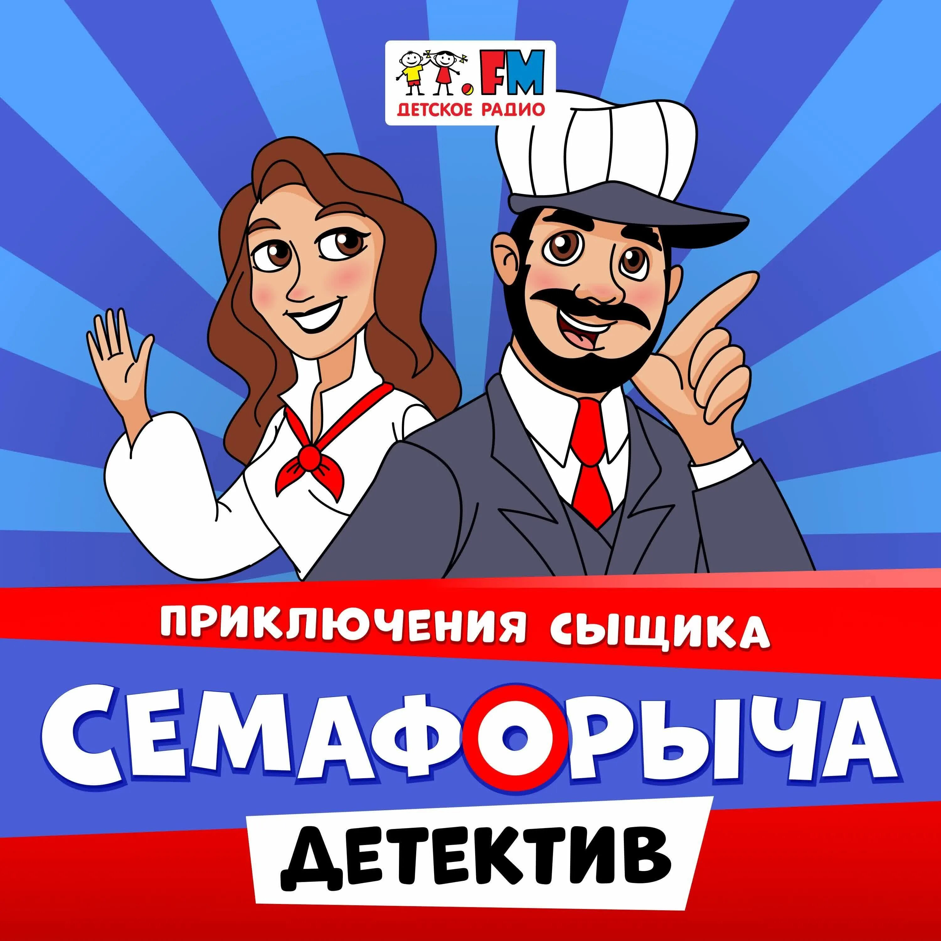 Приключения сыщика Семафорыча. Приключения сыщика Семафорыча детское радио. Железнодорожный детектив и приключения сыщика Семафорыча. Приключения сыщика Семафорыча детское радио подкаст. Радио приключений слушать