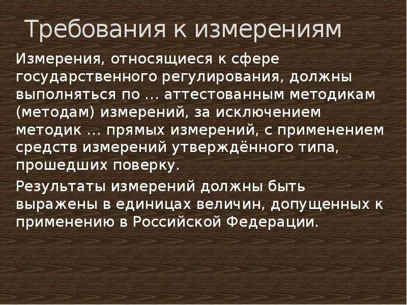 Требования к мерам информации. Законодательная метрология презентация. Законодательная метрология картинки. Метрология это наука изучающая. Методы прямых измерений.