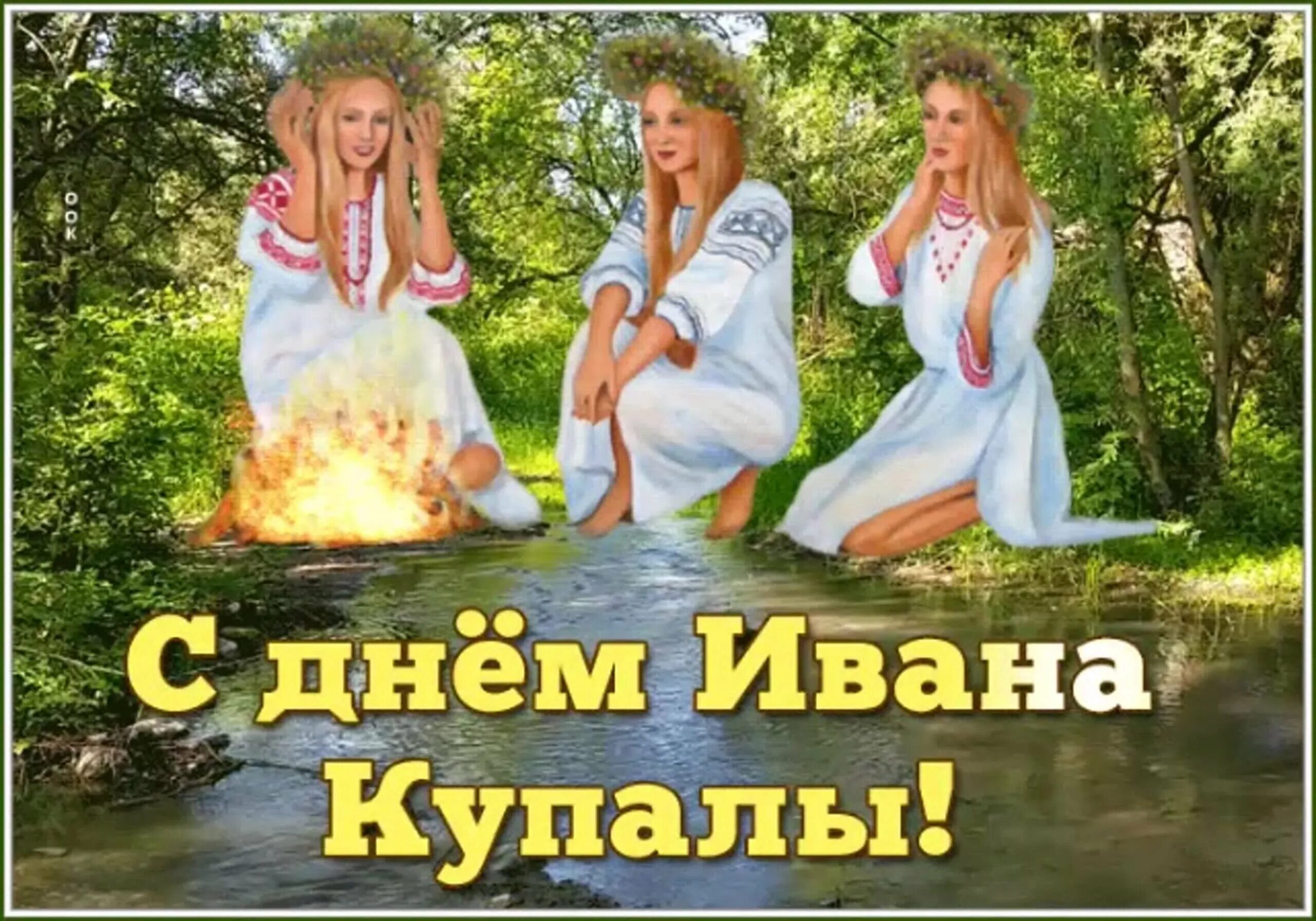 Открытки с иваном купала 7 июля. С праздником ивана купала открытки. С праздником ивана купала. Купала живые. С праздником ивана купала.