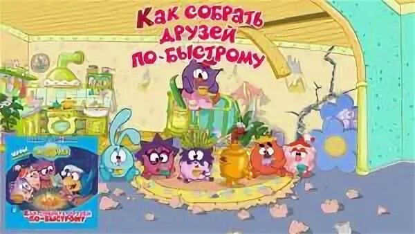 Смешарики как собрать друзей по быстрому