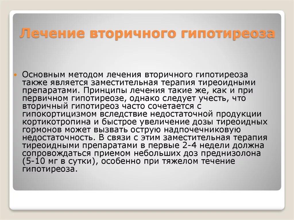 Типы гипотиреоза. Вторичный гипотиреоз. Вторичный и третичный гипотиреоз. Вторичный гипофизарный гипотиреоз. Вторичный гипотиреоз симптомы.