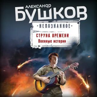 Бушков книги аудио слушать
