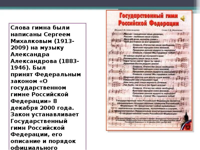 Гимн Демократической молодежи текст. Гимн слова Михалкова. Гимн РФ федеральный закон. Гимн России до 2000 года текст. Кто написал гимн россии слова и музыка