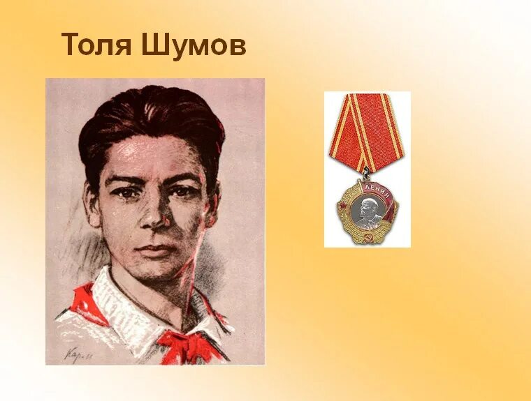 Пионер толя. Толя шумов пионер герой. володя колядов пионер герой подвиг. толя шумов орден ленина.