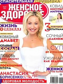 Женский журнал здоровье