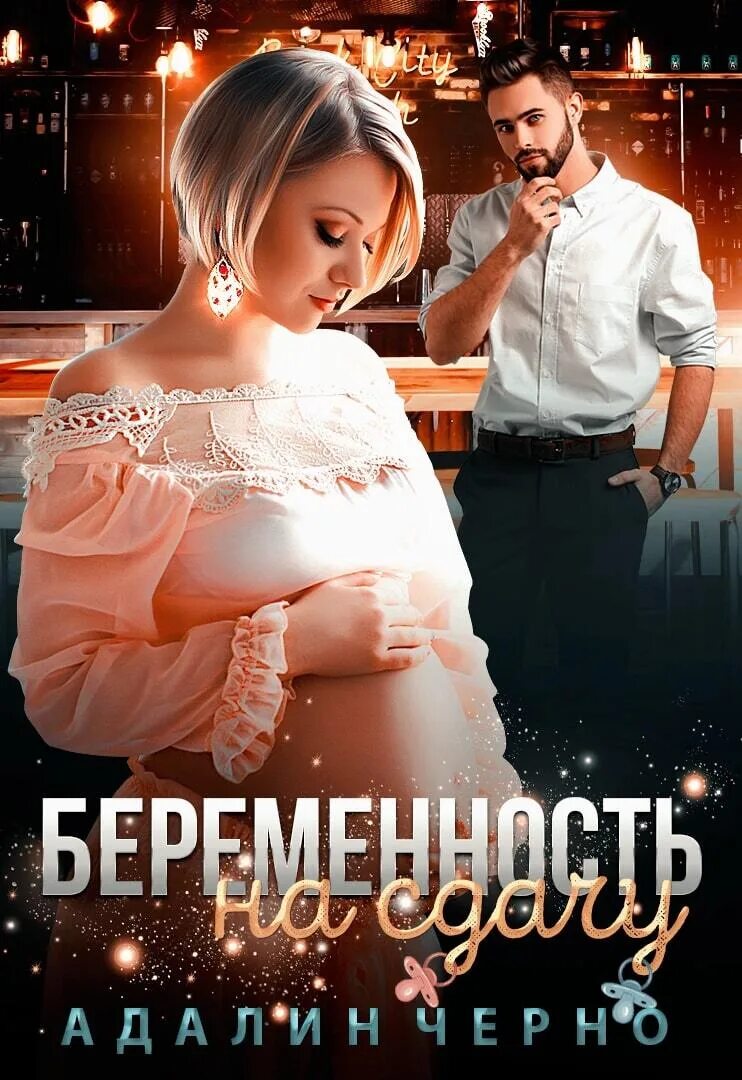Читать про беременных. Книги про беременных героинь. адалин черно. романы про беременную героиню.