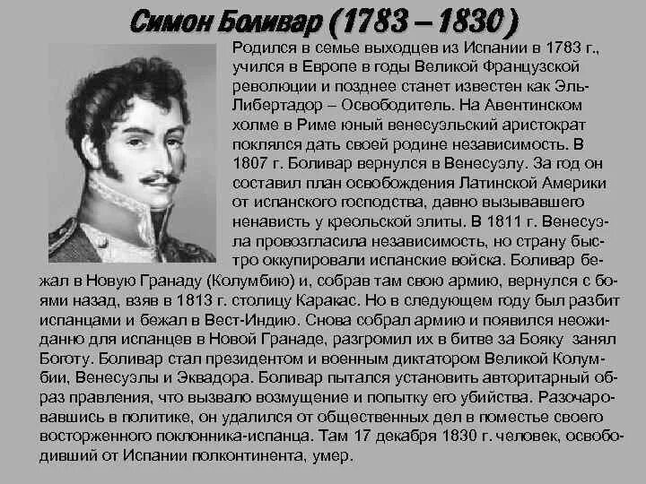 Боливар где. Симон боливар (1783-1830). симон боливар 1810.
