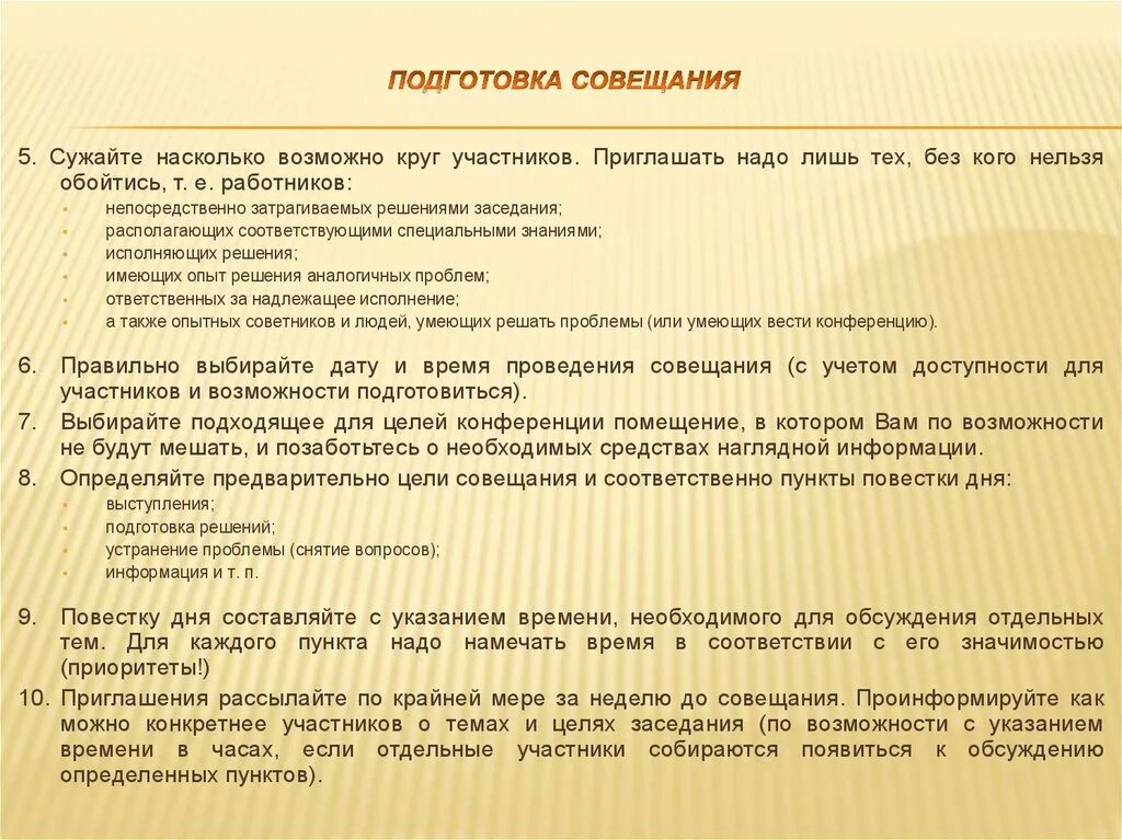 Как руководителю проводить собрания. Составление плана проведения совещания. План подготовки совещания. Образец плана проведения встречи. План организации совещания.