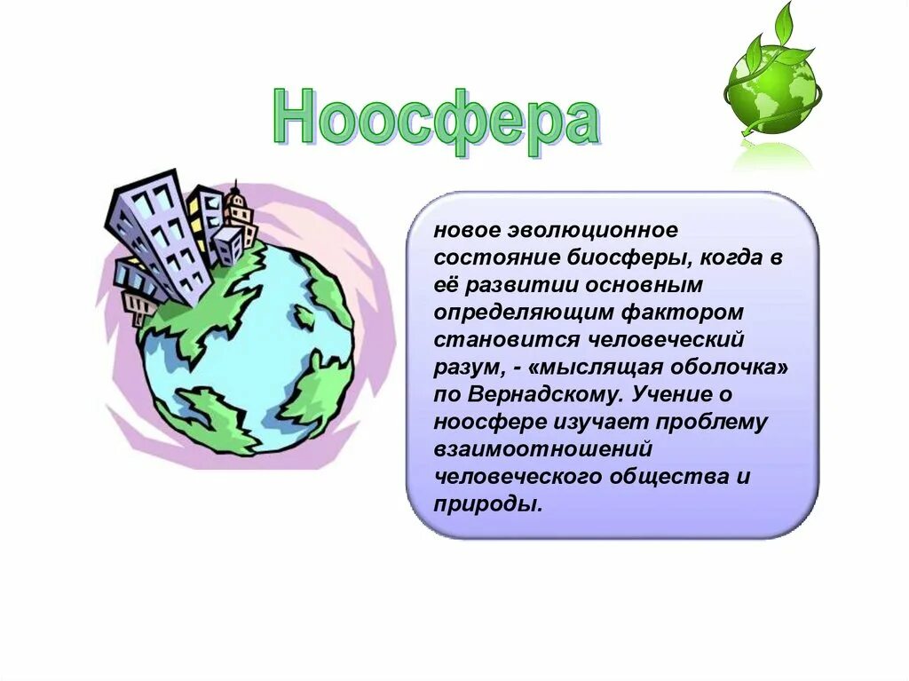 Человек и биосфера 5 класс. Ноосфера по Вернадскому. Понятие Биосфера по Вернадскому. Ноосфера схема по Вернадскому. Новое состояние биосферы.