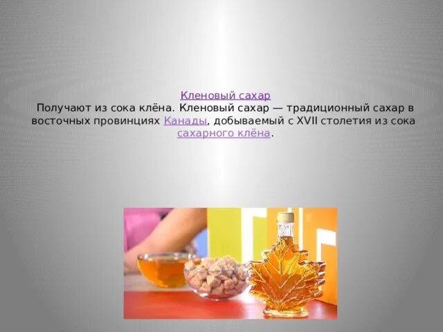 Как получают сахар. Кленовый сахар. кленовый сахар как добывают. сахар из сока клена. сообщение о кленовым сахаром.