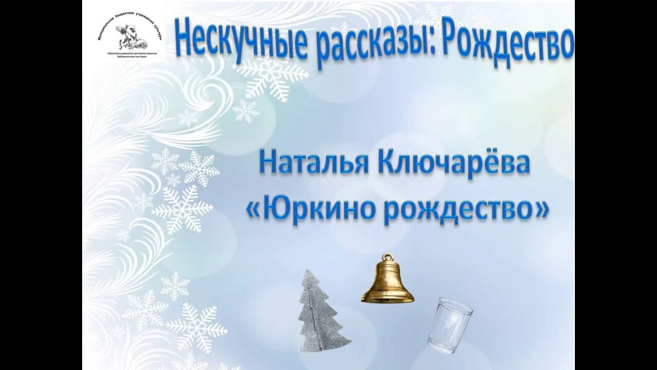 Юркино рождество. Юркино рождество краткое содержание. Юркино рождество. Юркино рождество иллюстрации. Ключарева юркино рождество анализ.