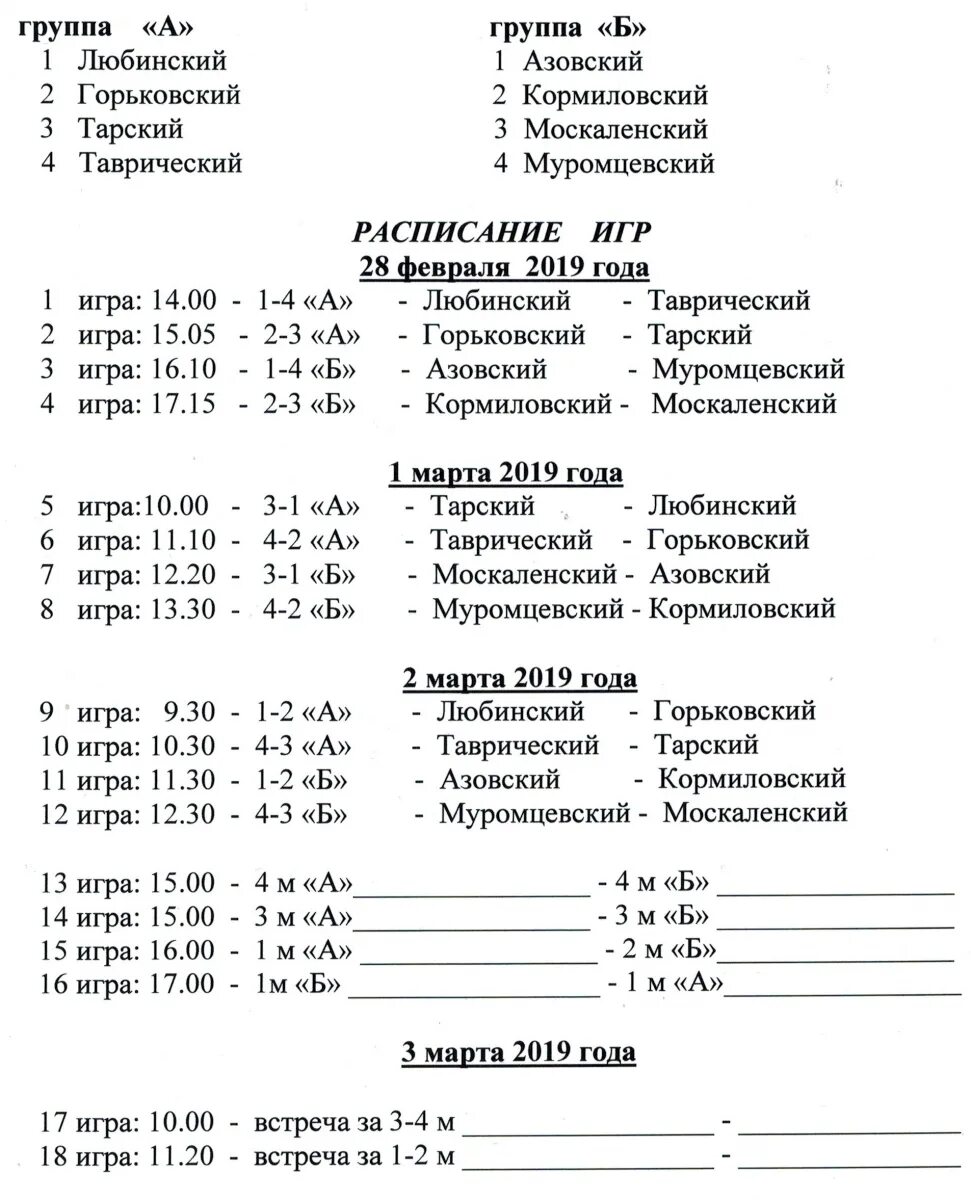 Расписание игр по мини футболу. Расписание игр. График игр по мини футболу. Составить календарь игр.