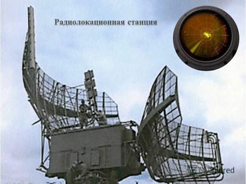 Радиолокатор излучение. Радиолокаторы «фрейя». станция рлс буревестник. антенна рлс марк 27. радиолокационная тень.