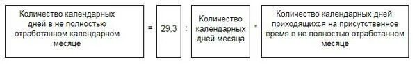 Месяц отработан полностью. Формула расчета отпускных. количество календарных дней в месяце. схема начисления отпускных. формула расчета отпуска.