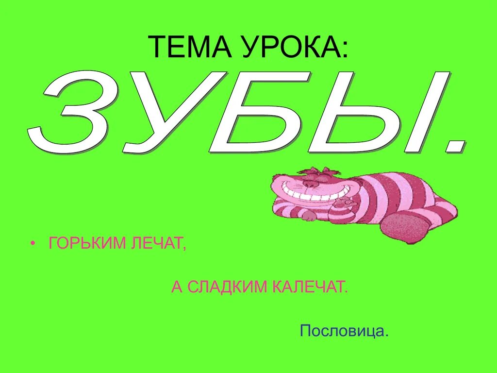 Не лечат а калечат. Горьким лечат а сладким калечим. пословица горьким лечат а сладким калечим. горьким лепт а сладким. горьким лечат а сладким калечим значение пословицы.