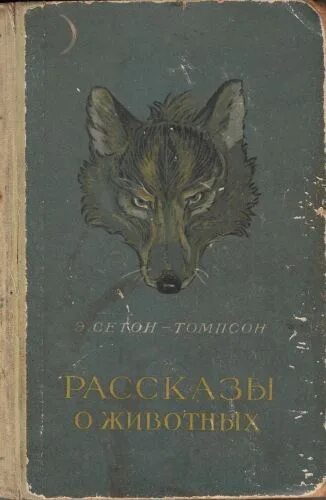 Сетон-Томпсон рассказы о животных. Сетон-Томпсон э. "рассказы о животных". Сетон Томпсон рассказы о животных Старая книга.