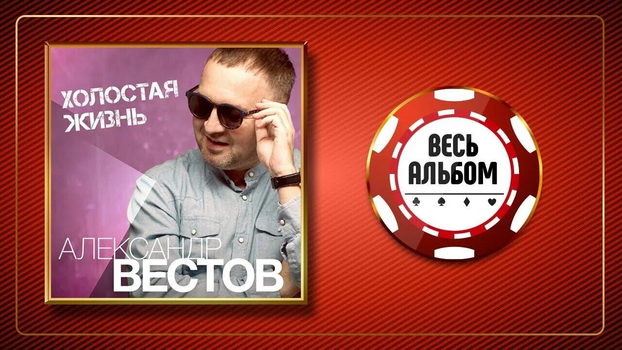 Жизнью холостою слушать. Вестов ютуб.