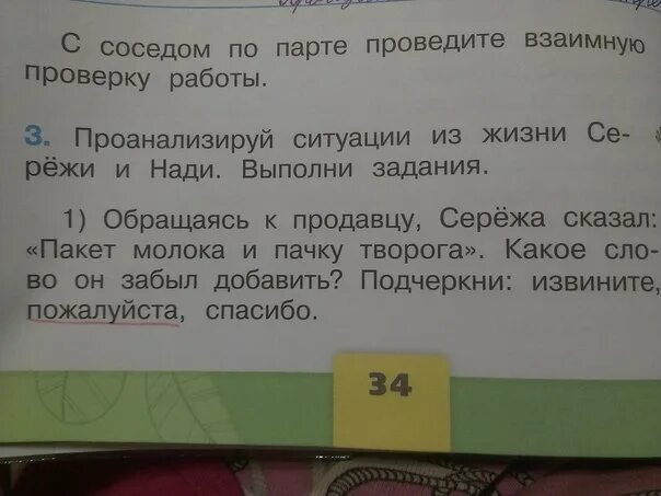 Проанализируй ситуации из жизни Сережи и Нади выполни задания. Правила вежливости 2 класс окружающий мир. Правила вежливости окружающий мир 2. Правила вежливости 2 класс окружающий мир задания.